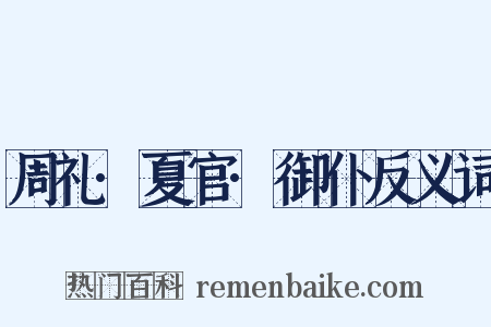 周礼·夏官·御仆反义词是什么意思的图片